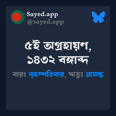 আজকের বাংলা তারিখ: ৫ই অগ্রহায়ণ, ১৪৩২ বঙ্গাব্দ