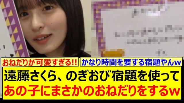 遠藤さくら、のぎおび宿題を使ってあの子にまさかのおねだりをするwww【乃木坂46・のぎおび・筒井あやめ・乃木坂配信中・乃木坂工事中】