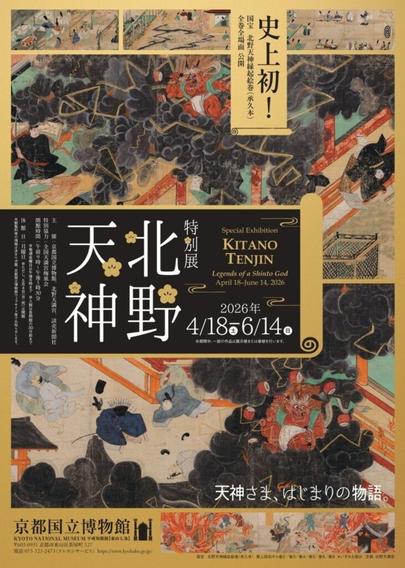 招待券プレゼントあり【2026/4/18〜6/14、京都府京都市】京都国立博物館で特別展「北野天神」開催 - お城ニュース by 攻城団