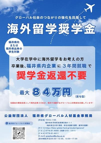 福井県グローバル人材基金　海外留学の奨学金事業の案内について | 埼玉大学
