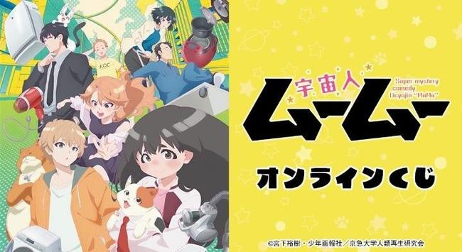 TVアニメ「宇宙人ムームー」オンラインくじが販売開始！ | 株式会社arma biancaのプレスリリース