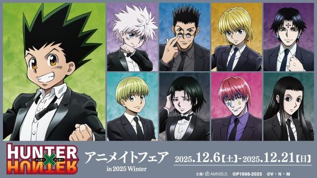TVアニメ『HUNTER×HUNTER』のイベント、「『HUNTER×HUNTER』アニメイトフェア in 2025 Winter」の開催が決定！ | 株式会社arma biancaのプレスリリース