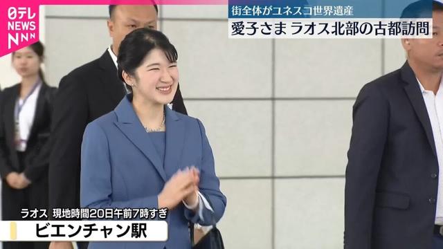 【愛子さま】ラオスの世界遺産の古都ルアンパバーンに到着  高速鉄道で2時間かけ