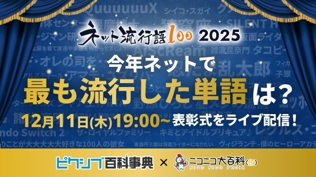 『ネット流行語100』ノミネート100単語が解禁_016