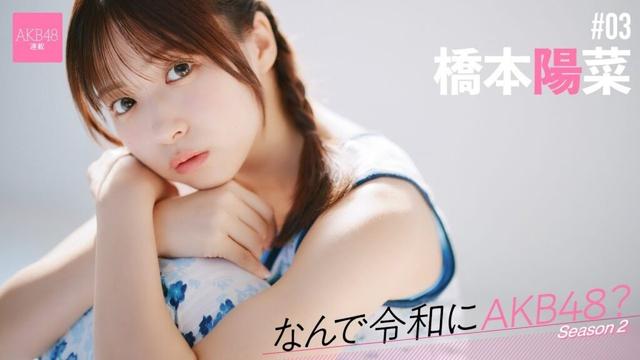 【#橋本陽菜】後編「やりすぎって言われるアイドルパフォーマンスだけど、柏木由紀さんには『もっとやりすぎてほしい』と言っていただけました」【なんで令和にAKB48？ Season2】