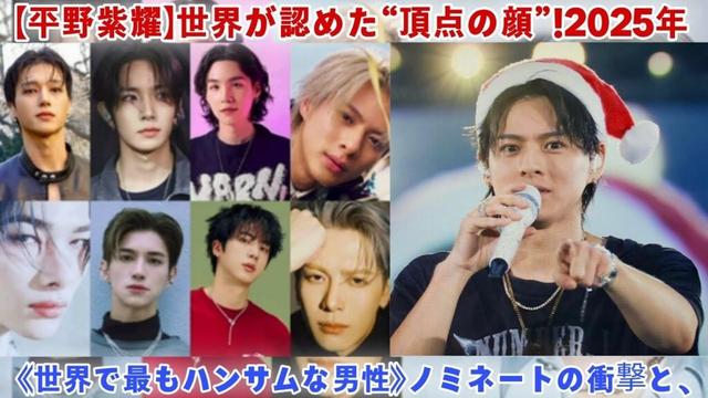 【平野紫耀】世界が認めた“頂点の顔”!2025年《世界で最もハンサムな男性》ノミネートの衝撃と、Number_iが放つ唯一無二のスターオーラを完全解説!