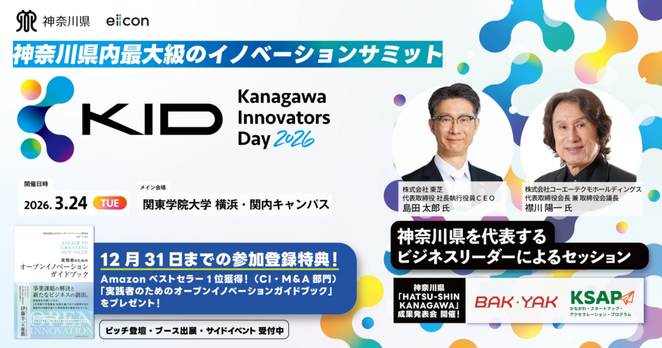 イノベーション創出イベント「Kanagawa Innovators Day 2026」のプログラムが決定︕ | 神奈川県のプレスリリース