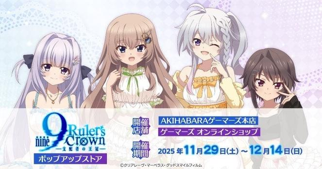 TVアニメ『9-nine- Ruler's Crown』ポップアップストアを2025年11月29日(土)よりゲーマーズにて開催致します！ | 株式会社アニメイトホールディングスのプレスリリース