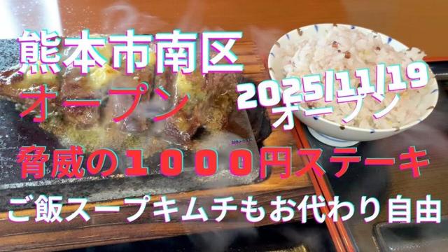 【熊本オープン】最強コスパ！1000円ステーキでご飯・スープ・漬物お代わり無料は神！ワンダーステーキが平成に爆誕（11/19オープン）