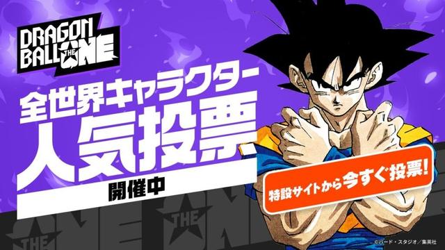 [『DRAGON BALL』初の全世界キャラクター人気投票「DRAGON BALL THE ONE」が開幕!!]｜ 【公式】ドラゴンボールオフィシャルサイト