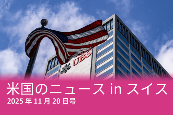 エプスタイン、UBS、核実験…スイスメディアが報じた米国のニュース - SWI swissinfo.ch