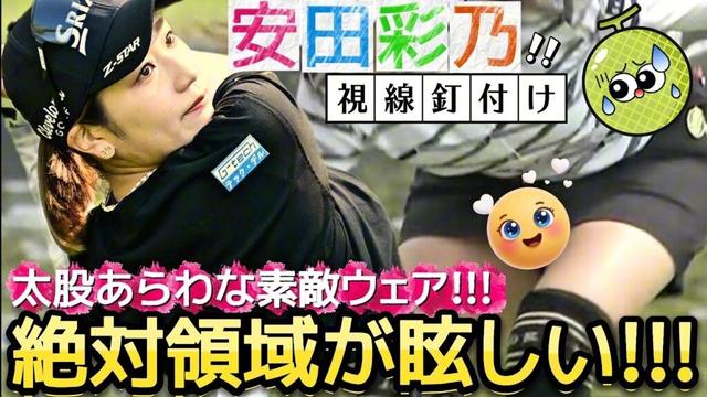 【安田彩乃】絶対領域が眩しい‼️太股あらわな素敵ウェア💕😍【女子プロゴルフ】