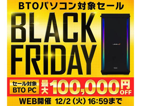 パソコン工房、対象PCが最大10万円オフのブラックフライデーセール - PC Watch