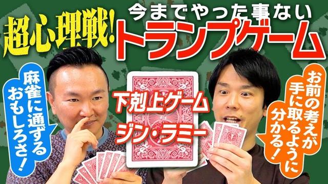 【トランプ】かまいたちがやったことないトランプゲームをやってみたら超心理戦で面白すぎた！