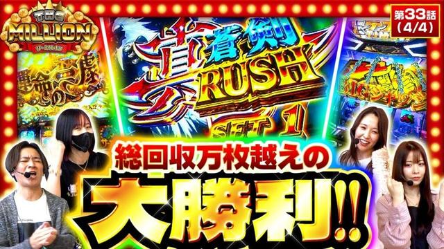 【上位AT「真蒼剣ラッシュ」突入！4人の勢いは最後まで衰えない！】THE MILLION　第33話(4/4)【スマスロ 新鬼武者3/七瀬静香/愛波優子/コウタロー/橘リノ】