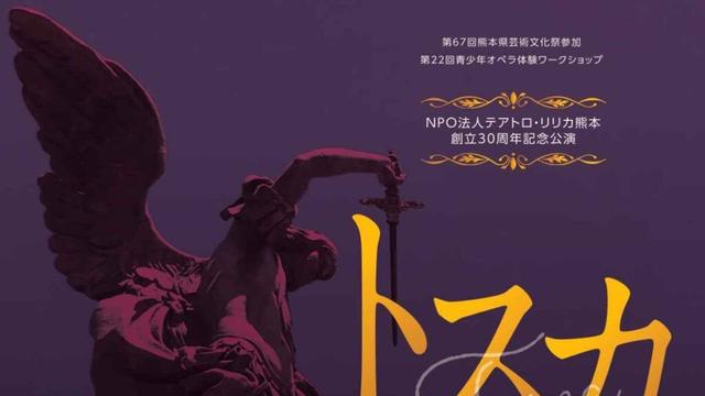 テアトロ・リリカ熊本 創立30周年記念オペラ「トスカ」｜お出かけ情報｜熊本日日新聞社