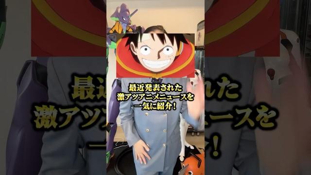 激アツアニメニュースを一気に紹介！ #アニメ#アニメ紹介 #アニメレビュー #アニメ評価 #新作アニメ #オタク #フィギュア #アニソン #short #shorts #社長