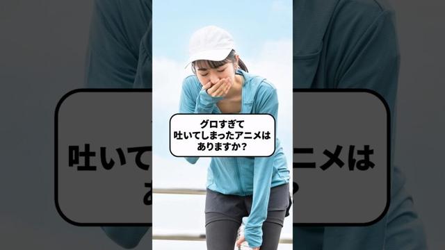 質問きてた！『グロ過ぎて吐いてしまったアニメはありますか？』 #アニメ#アニメ紹介 #アニメレビュー #アニメ評価 #新作アニメ #オタク #フィギュア #アニソン #short #shorts