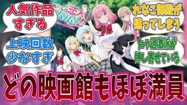 わたなれ映画、チケットが売れすぎて予約が取れないに対する反応集【わたなれ】【わたしが恋人になれるわけないじゃん、ムリムリ!(※ムリじゃなかった!?)】