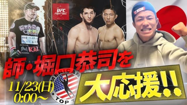 【師・堀口恭司】UFC復帰戦を中村倫也が大応援！