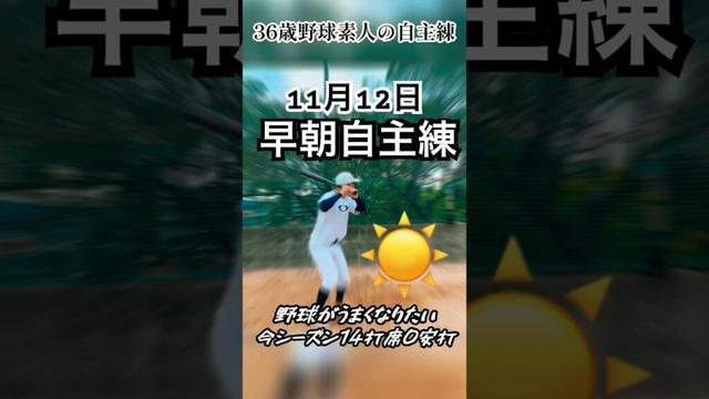 早朝自主練 #シャトル #挑戦 #野球 #バッティング #早朝 #練習 #おじさん #ファイト