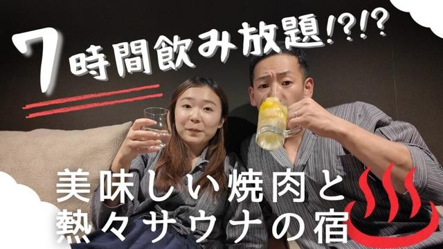 【北海道定山渓♨️】驚異の飲み放題付/夕食は肉屋の焼肉🍖/人気の熱燗サウナ/『旅籠屋』