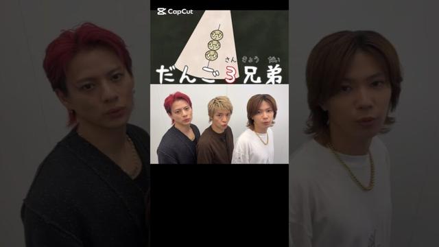 Number_i だんご三兄弟 #岸優太 #平野紫耀 #神宮寺勇太 #number_i #仲良し#ずっと一緒 #yutakishi #shohirano #yutajinguji