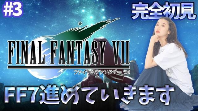 #3《完全初見》FF7(オリジナル)進めるよん！🌟ネタバレ注意