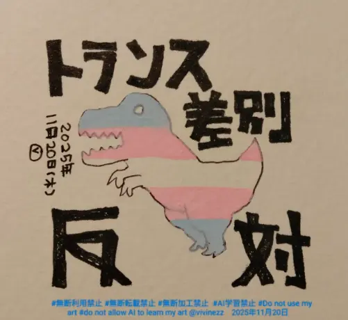 トランスジェンダーフラッグ模様のティラノサウルス。
トランス差別反対