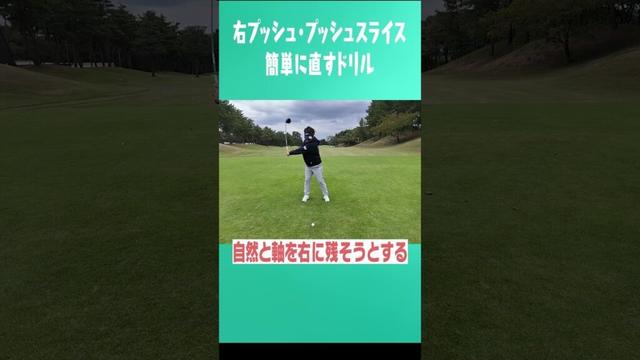【5秒で直せる】スライス・右プッシュ #uuumgolf  #ゴルフ #golf