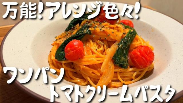 【ワンパンで簡単】絶品トマトクリームパスタ｜フライパンひとつで濃厚ソース