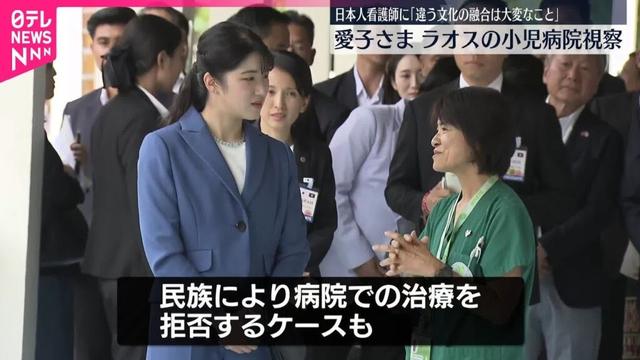 【愛子さま】ラオスの小児病院視察  日本人看護師に「違う文化の融合は大変なことですね」と気遣う