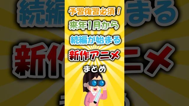 見逃し厳禁！来年続編が始まる新作アニメまとめ #アニメ