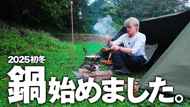 【キャンプ飯】鍋の香りに誘われて人も〇〇もよって来た