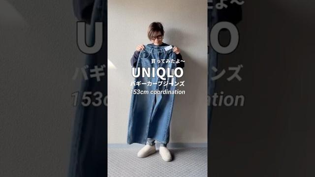 UNIQLOバギーカーブジーンズ買って来ました#大人カジュアル #低身長コーデ #ユニクロ #バギーカーブジーンズ#ファッション #コーディネート #プチプラミックス #デニム #uniqlo