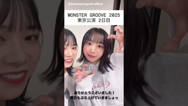 山口陽世 大野愛実 無邪気なまなみん♪ツアー東京2日目お礼の動画♪日向坂46 ARENA TOUR 2025 「MONSTER GROOVE」東京DAY2