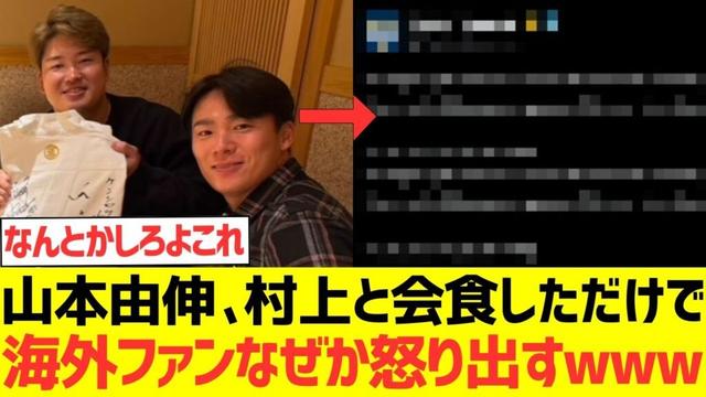 【海外の反応】山本由伸と村上宗隆が会食しただけで海外ファンなぜか怒り出し大荒れにwwwwwwww