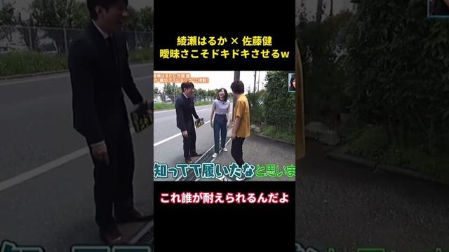 綾瀬はるか×佐藤健　その曖昧さがさらに魅力を増す。 #funny #面白集 #恋愛 #面白い #佐藤健