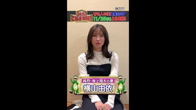 【横山由依】収録前に夫・純烈 後上翔太と話した事とは？【踊る!さんま御殿!!公式】