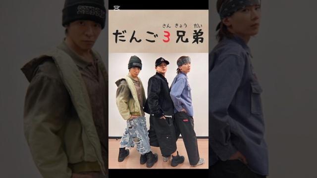 Number_i だんご三兄弟 #岸優太 #平野紫耀 #神宮寺勇太 #yutakishi #shohirano #yutajinguji #number_i #仲良し #ずっと一緒