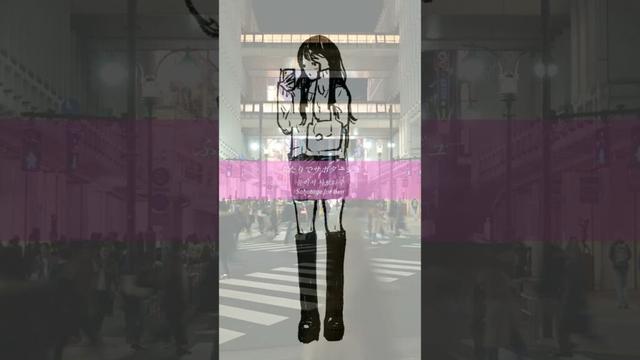 渋谷で5時 / cover of 鈴木雅之 菊池桃子 by mikan #渋谷で5時 #鈴木雅之 #菊池桃子 #cover #邦楽 #歌ってみた #otsumami #mikan #shorts