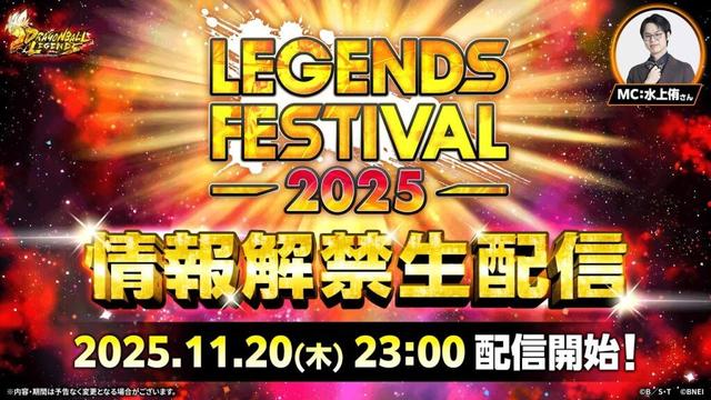 【ドラゴンボール レジェンズ】レジェンズフェスティバル2025 情報解禁生配信