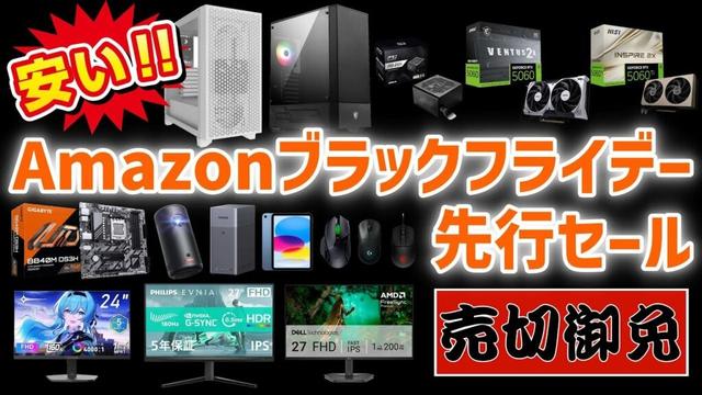 【Amazonブラックフライデー先行セール】自作PCパーツ・ゲーミングモニター・マウス・ガジェットの激安・おすすめ商品を厳選！
