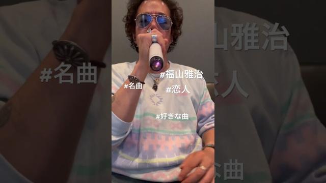#福山雅治 #歌ってみた #カラオケ #恋人 #名曲 #lennykravitz #カリスマ #gratefuldead #hippie #shin