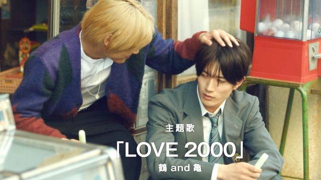 山中柔太朗（M!LK）＆高松アロハ（超特急）。主題歌はhitomi「LOVE 2000」を限定ユニット「鶴and亀」としてカバー！映画『純愛上等！』予告編