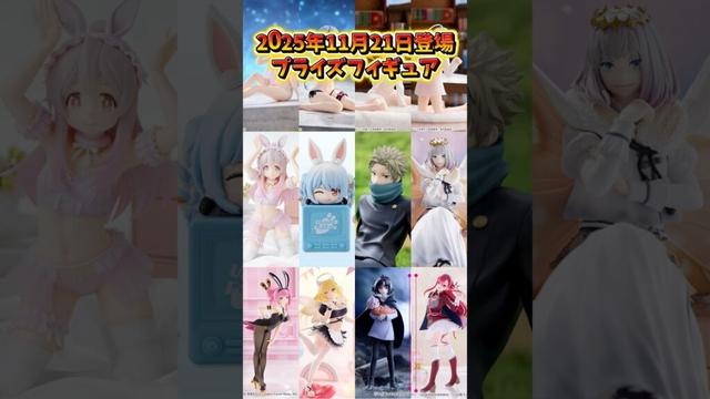 【プライズフィギュア情報】2025年11月21日登場予定！各店舗の入荷状況をまとめて紹介！