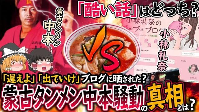【衝撃解説】蒙古タンメン中本VS小林礼奈、「遅えよ」騒動で店名晒し炎上!本当に悪いのはどっち?【ゆっくり解説】
