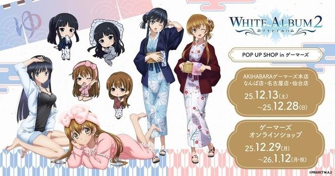 TVアニメ「WHITE ALBUM2」 POP UP SHOP in ゲーマーズを2025年12月13日(土)より開催致します！