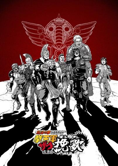ショートアニメ『北斗の拳 拳王軍ザコたちの挽歌』放送局・放送開始日時決定！ | 株式会社アニメイトホールディングスのプレスリリース