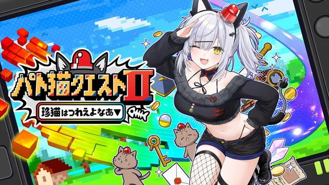 サイバーステップ、VTuberの猫元パトさん主演のノベルゲーム『パト猫クエストII 珍猫はつれえよなあ』特典付きパッケージ版の予約受付開始 | gamebiz